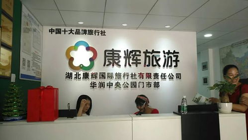 開張大吉，湖北康輝國際旅行社新門市啟航，服務(wù)再升級